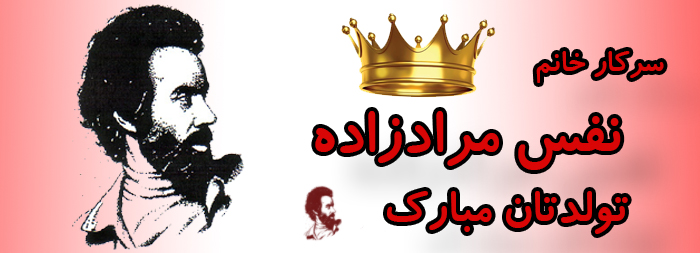 سرکار خانم نفس مرادزاده تولدت مبارک